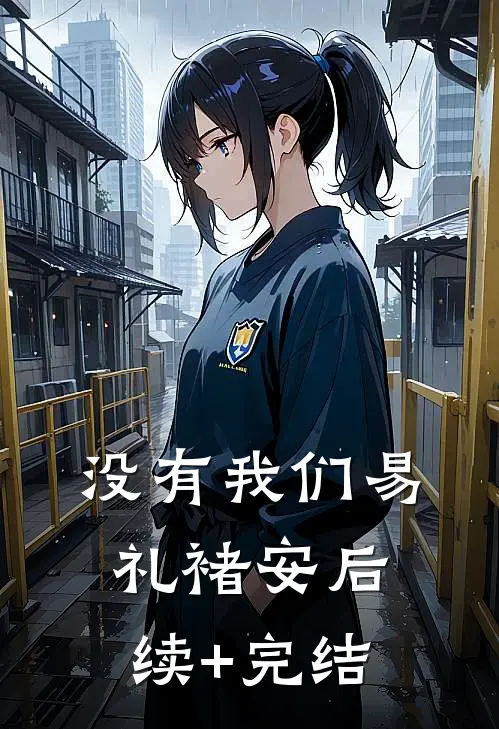 没有我们易礼褚安后续+完结