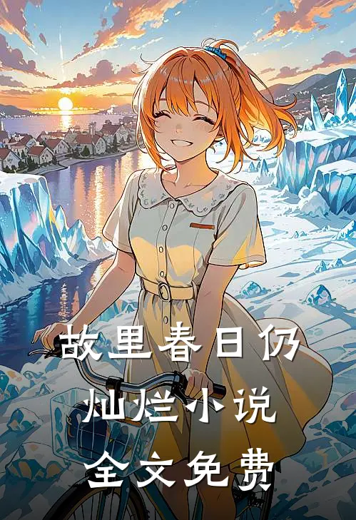故里春日仍灿烂小说全文免费