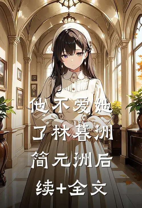 他不爱她了林暮洲简元洲后续+全文