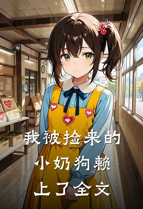 我被捡来的小奶狗赖上了全文
